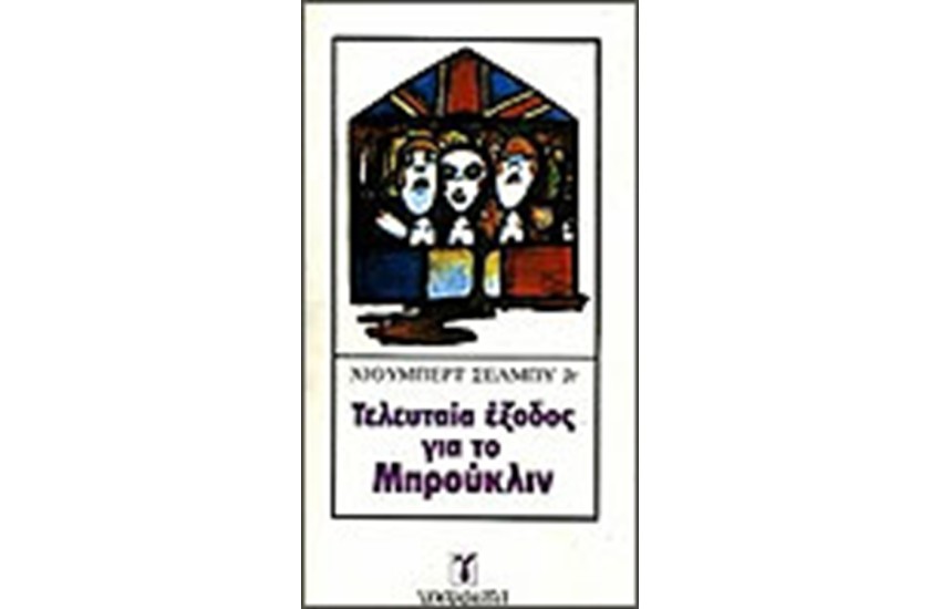 ΤΕΛΕΥΤΑΙΑ ΕΞΟΔΟΣ ΓΙΑ ΤΟ ΜΠΡΟΥΚΛΙΝ