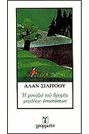 Η ΜΟΝΑΞΙΑ ΤΟΥ ΔΡΟΜΕΑ ΜΕΓΑΛΩΝ ΑΠΟΣΤΑΣΕΩΝ