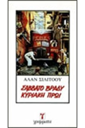 ΣΑΒΒΑΤΟ ΒΡΑΔΥ ΚΥΡΙΑΚΗ ΠΡΩΙ