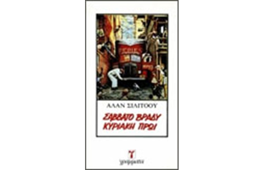 ΣΑΒΒΑΤΟ ΒΡΑΔΥ ΚΥΡΙΑΚΗ ΠΡΩΙ
