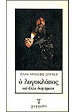 Ο ΛΟΓΟΚΛΟΠΟΣ Ο ΛΟΓΟΚΛΟΠΟΣ