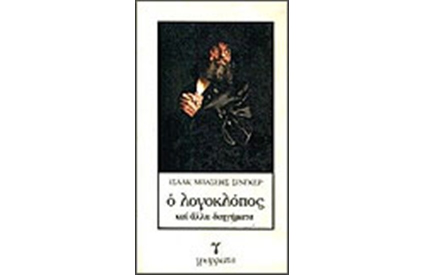 Ο ΛΟΓΟΚΛΟΠΟΣ