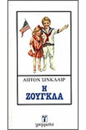 Η ΖΟΥΓΚΛΑ