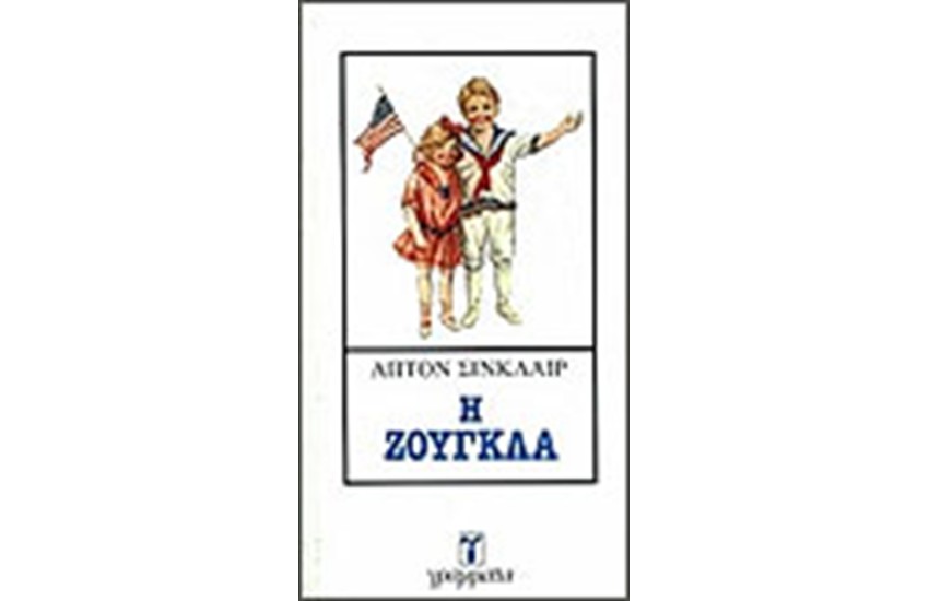 Η ΖΟΥΓΚΛΑ