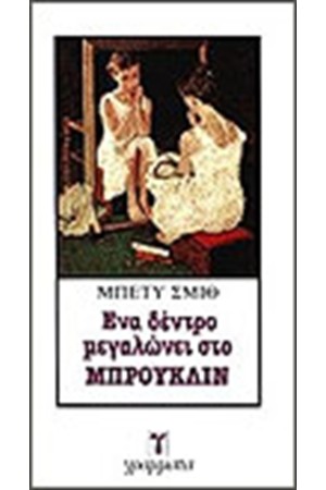 ΕΝΑ ΔΕΝΤΡΟ ΜΕΓΑΛΩΝΕΙ ΣΤΟ ΜΠΡΟΥΚΛΙΝ
