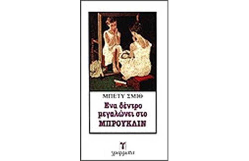 ΕΝΑ ΔΕΝΤΡΟ ΜΕΓΑΛΩΝΕΙ ΣΤΟ ΜΠΡΟΥΚΛΙΝ