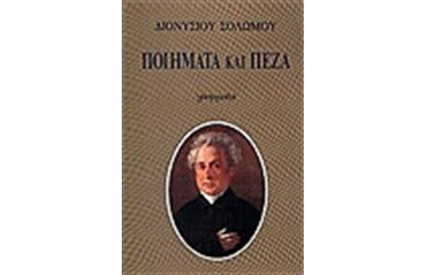 ΠΟΙΗΜΑΤΑ ΚΑΙ ΠΕΖΑ