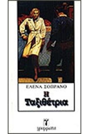Η ΤΑΞΙΘΕΤΡΙΑ