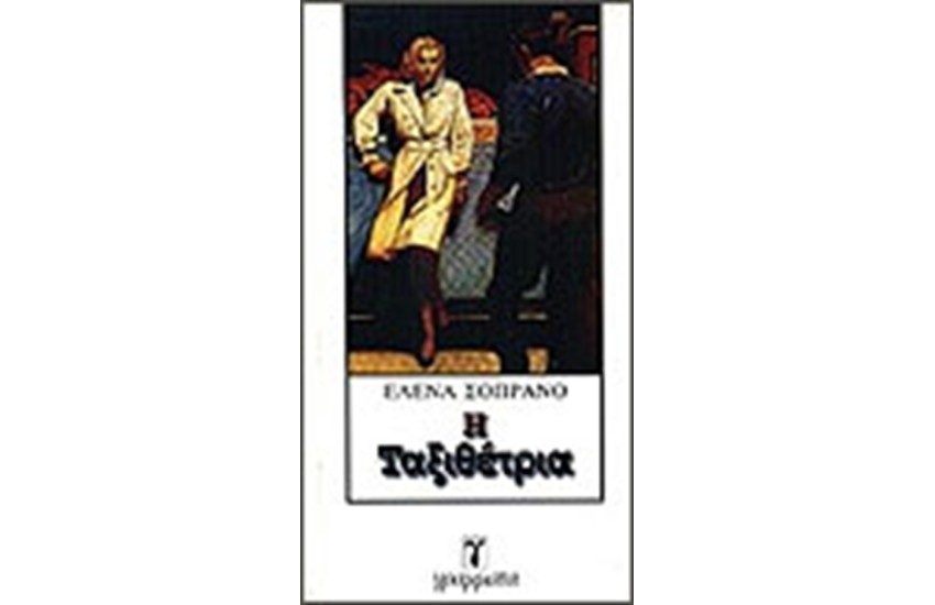 Η ΤΑΞΙΘΕΤΡΙΑ