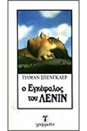 Ο ΕΓΚΕΦΑΛΟΣ ΤΟΥ ΛΕΝΙΝ