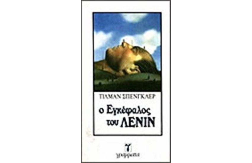 Ο ΕΓΚΕΦΑΛΟΣ ΤΟΥ ΛΕΝΙΝ