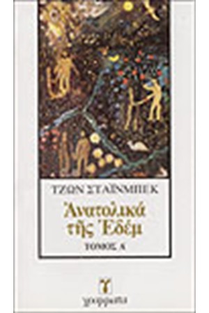 ΑΝΑΤΟΛΙΚΑ ΤΗΣ ΕΔΕΜ Τ. Α'