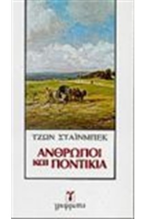ΑΝΘΡΩΠΟΙ ΚΑΙ ΠΟΝΤΙΚΙΑ ΑΝΘΡΩΠΟΙ ΚΑΙ ΠΟΝΤΙΚΙΑ