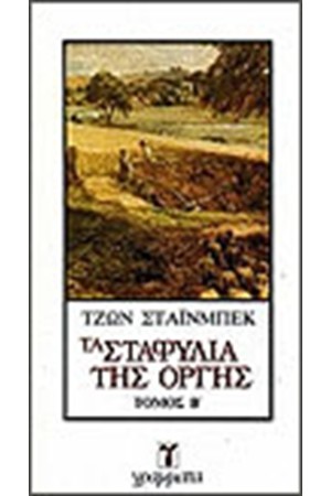 ΤΑ ΣΤΑΦΥΛΙΑ ΤΗΣ ΟΡΓΗΣ ΤΟΜΟΣ Β' ΤΑ ΣΤΑΦΥΛΙΑ ΤΗΣ ΟΡΓΗΣ ΤΟΜΟΣ Β'