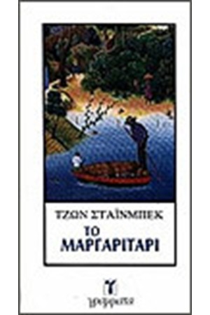 ΤΟ ΜΑΡΓΑΡΙΤΑΡΙ ΤΟ ΜΑΡΓΑΡΙΤΑΡΙ
