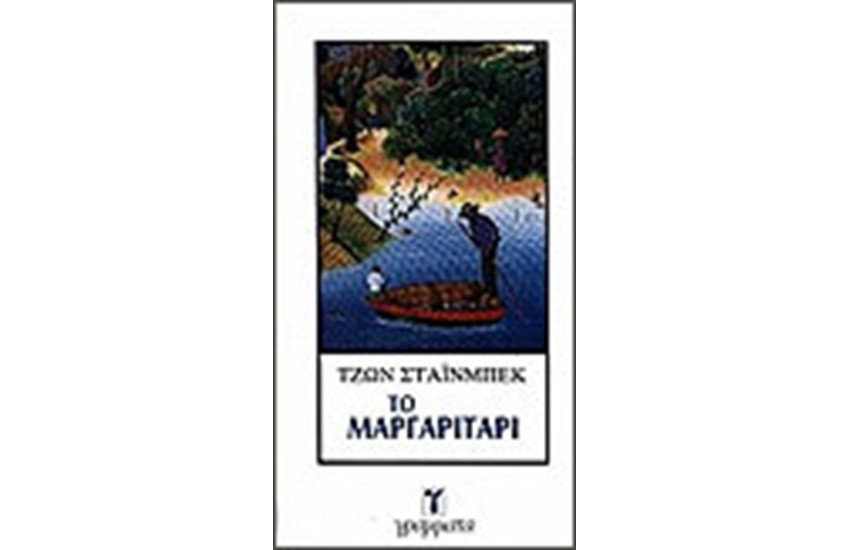 ΤΟ ΜΑΡΓΑΡΙΤΑΡΙ