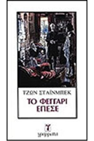 ΤΟ ΦΕΓΓΑΡΙ ΕΠΕΣΕ ΤΟ ΦΕΓΓΑΡΙ ΕΠΕΣΕ