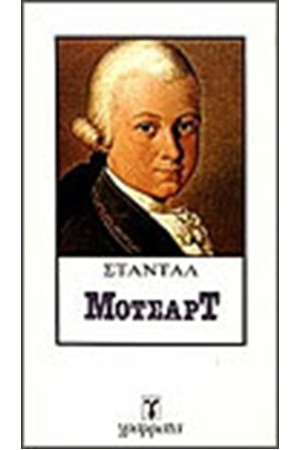 ΜΟΤΣΑΡΤ