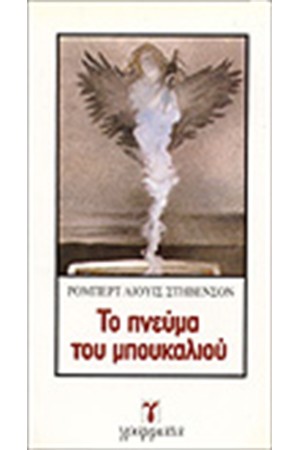 ΤΟ ΠΝΕΥΜΑ ΤΟΥ ΜΠΟΥΚΑΛΙΟΥ ΤΟ ΠΝΕΥΜΑ ΤΟΥ ΜΠΟΥΚΑΛΙΟΥ