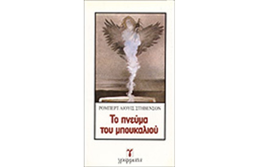 ΤΟ ΠΝΕΥΜΑ ΤΟΥ ΜΠΟΥΚΑΛΙΟΥ
