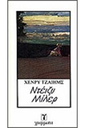 ΝΤΕΙΖΥ ΜΙΛΕΡ