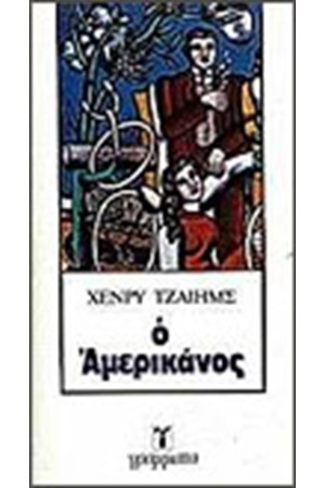 Ο ΑΜΕΡΙΚΑΝΟΣ Ο ΑΜΕΡΙΚΑΝΟΣ