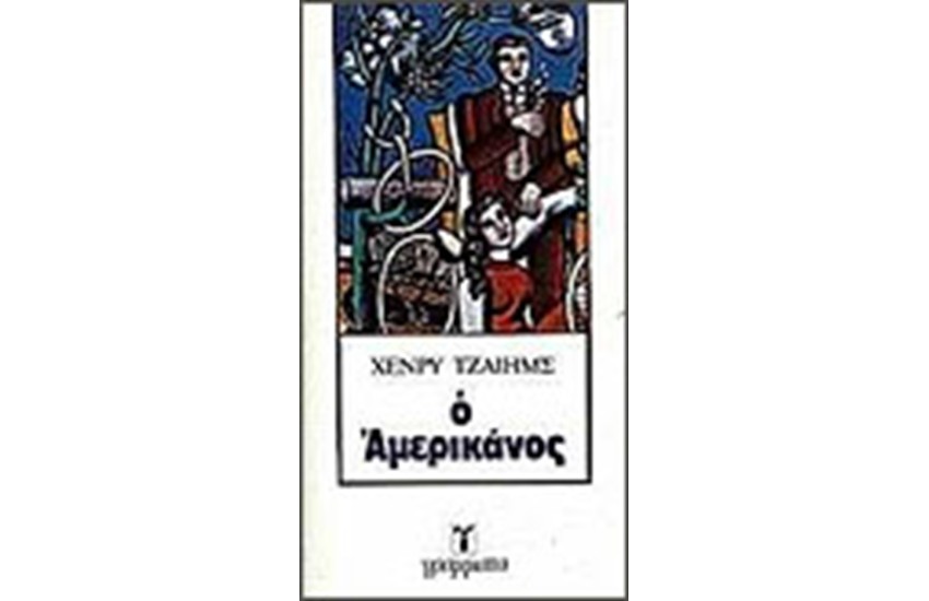 Ο ΑΜΕΡΙΚΑΝΟΣ