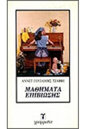 ΜΑΘΗΜΑΤΑ ΕΠΙΒΙΩΣΗΣ