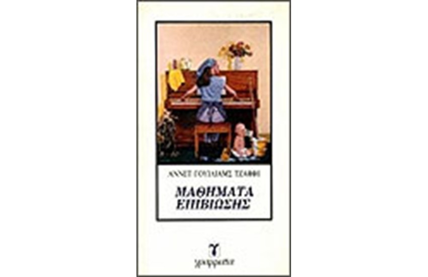 ΜΑΘΗΜΑΤΑ ΕΠΙΒΙΩΣΗΣ