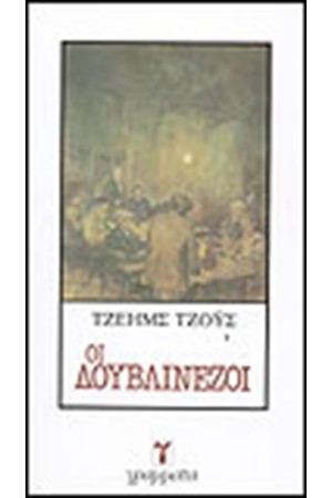 ΟΙ ΔΟΥΒΛΙΝΕΖΟΙ
