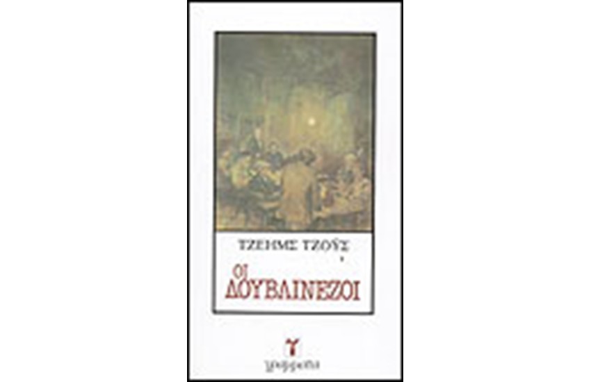 ΟΙ ΔΟΥΒΛΙΝΕΖΟΙ