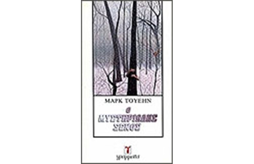 Ο ΜΥΣΤΗΡΙΩΔΗΣ ΞΕΝΟΣ
