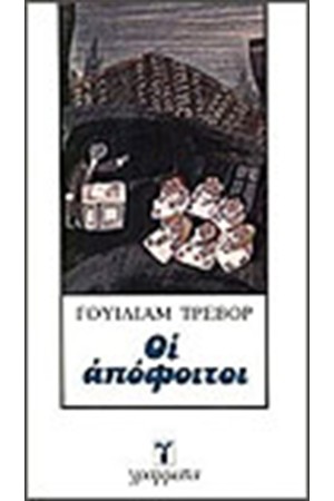ΟΙ ΑΠΟΦΟΙΤΟΙ