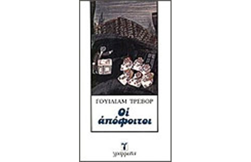ΟΙ ΑΠΟΦΟΙΤΟΙ