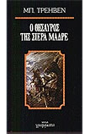 Ο ΘΗΣΑΥΡΟΣ ΤΗΣ ΣΙΕΡΑ ΜΑΔΡΕ