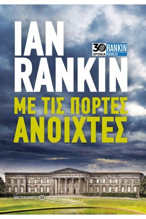 ΜΕ ΤΙΣ ΠΟΡΤΕΣ ΑΝΟΙΧΤΕΣ