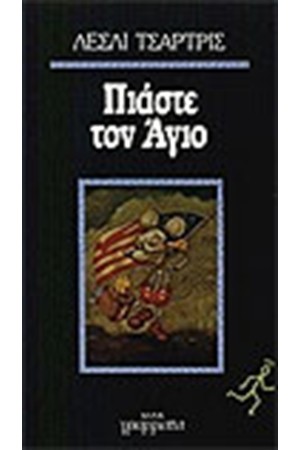 ΠΙΑΣΤΕ ΤΟΝ ΑΓΙΟ