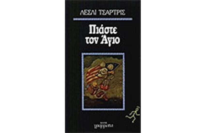ΠΙΑΣΤΕ ΤΟΝ ΑΓΙΟ