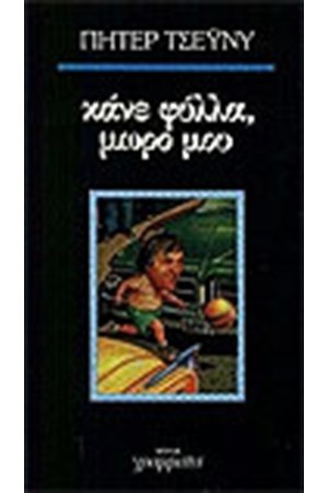 ΚΑΝΕ ΦΥΛΛΑ ΜΩΡΟ ΜΟΥ