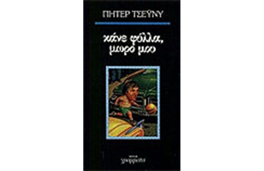ΚΑΝΕ ΦΥΛΛΑ ΜΩΡΟ ΜΟΥ