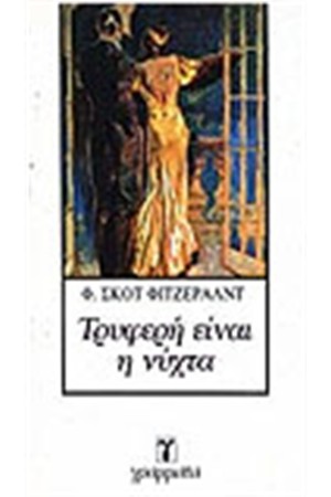 ΤΡΥΦΕΡΗ ΕΙΝΑΙ Η ΝΥΧΤΑ