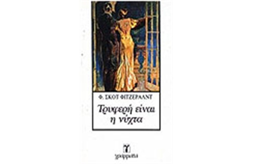 ΤΡΥΦΕΡΗ ΕΙΝΑΙ Η ΝΥΧΤΑ