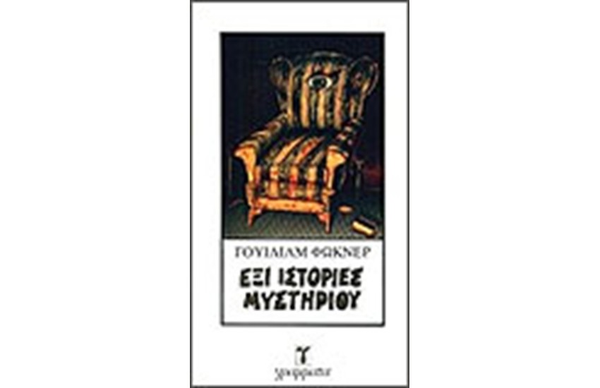 ΕΞΙ ΙΣΤΟΡΙΕΣ ΜΥΣΤΗΡΙΟΥ