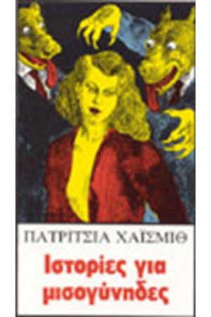 ΙΣΤΟΡΙΕΣ ΓΙΑ ΜΙΣΟΓΥΝΗΔΕΣ