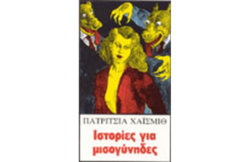 ΙΣΤΟΡΙΕΣ ΓΙΑ ΜΙΣΟΓΥΝΗΔΕΣ