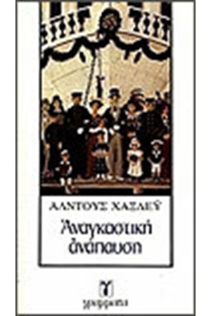 ΑΝΑΓΚΑΣΤΙΚΗ ΑΝΑΠΑΥΣΗ