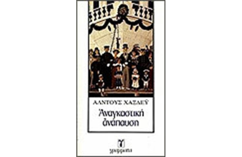 ΑΝΑΓΚΑΣΤΙΚΗ ΑΝΑΠΑΥΣΗ
