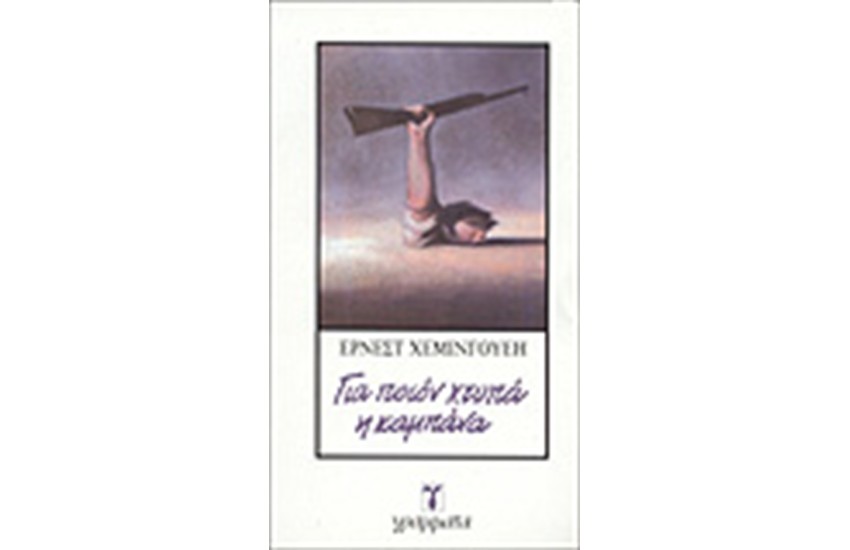 ΓΙΑ ΠΟΙΟΝ ΧΤΥΠΑ Η ΚΑΜΠΑΝΑ