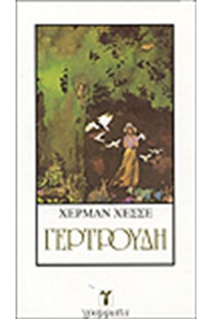 ΓΕΡΤΡΟΥΔΗ