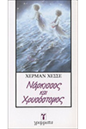 ΝΑΡΚΙΣΣΟΣ ΚΑΙ ΧΡΥΣΟΣΤΟΜΟΣ